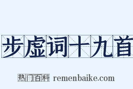 步虚词十九首是什么意思的图片